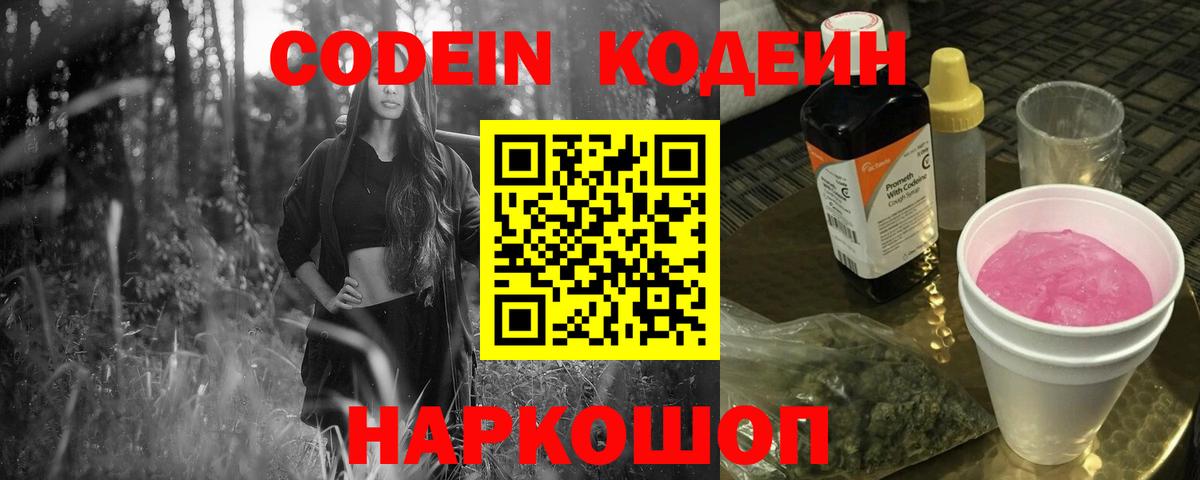 Codein напиток Lean (лин)  Codein Purple Drank  Вход с VPN  Шарыпово 